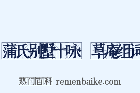 蒲氏别墅十咏·草庵组词是什么意思的图片